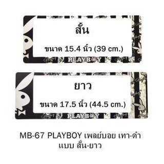 กรอบป้ายทะเบียนรถยนต์ กันน้ำ MB-67 PLAYBOY เทา พื้นตารางดำครีม 1 คู่ สั้น-ยาว ชิ้นสั้น 39x16 cm. ชิ้นยาว 44.5x16 cm. พอ