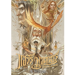 สินค้า NANMEEBOOKS หนังสือ แฮร์รี่ พอตเตอร์ กับเจ้าชายเลือดผสม เล่ม 6 ฉบับปี 2020 (ปกอ่อน) : วรรณกรรม นิยาย Harry Potter