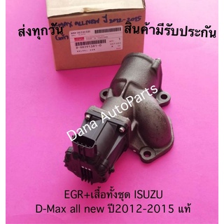 EGR+เสื้อทั้งชุด ISUZU D-Max all new ปี2012-2015 แท้ พาสนัมเบอร์:8-98391381-0