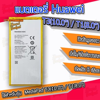 สินค้า แบต , แบตเตอรี่ Huawei - MediaPad T3(10.0\") / T1(8.0\") (HB3080G1EBC)