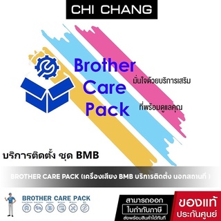 Brother Care Pack (เครื่องเสียง BMB บริการ ติดตั้ง นอกสถานที่ ) พร้อมสอนการใช้งาน