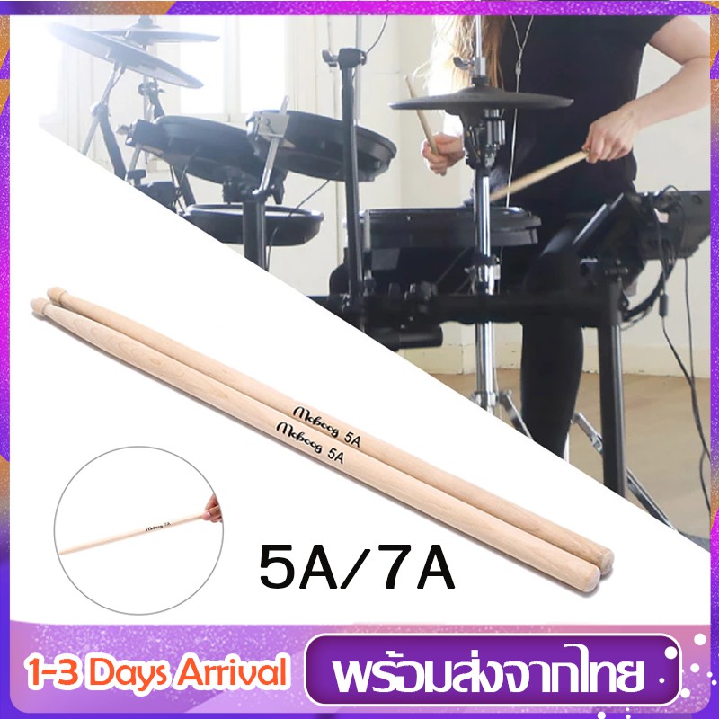 ไม้กลอง-7a-5a-ขายเป็นคู่-ไม้ตีกลอง-สำหรับกลองชุด-drum-sticks-กลองพาเหรด-ไม้กลองซ้อม-wooden-drumstick-ไม้กลองสำหรับเด็ก