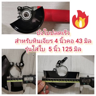 GA05 บังใบปลดเร็ว สำหรับหินเจียร 4 นิ้ว คอกลม 43 มิล รุ่นใส่ใบตัด 5 นิ้ว 125 มิล