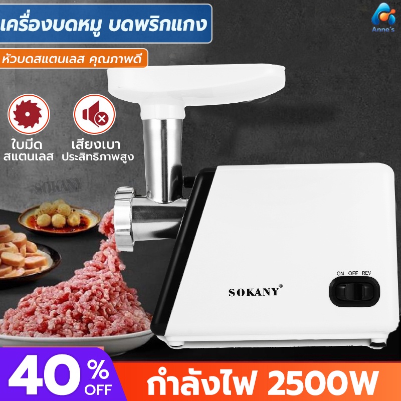 เครื่องบดเนื้อสัตว์-sokany-2500w-เครื่องบดเนื้อไฟฟ้า