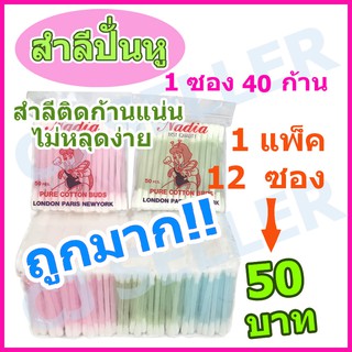 สำลี สำลีก้าน คัตตอนบัต Nadia ของแท้ จากโรงงาน ราคาถูก สำลีปั่นหู  1 แพ็ค 12 ซอง