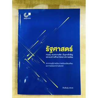 รัฐศาสตร์: ทฤษฎี แนวความคิด ปัญหาสำคัญและแนวทางศึกษาวิเคราะห์การเมือง