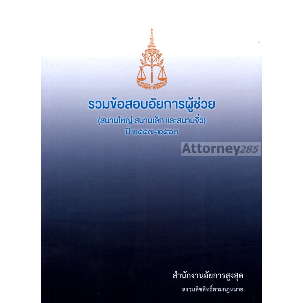 รวมข้อสอบอัยการผู้ช่วย-สนามใหญ่-สนามเล็ก-และสนามจิ๋ว-ปี-2560-2565