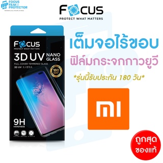 *ประกัน180วัน* ฟิล์มกระจกใส เต็มจอลงโค้ง3D กาวน้ำยูวี Focus Xiaomi 12 12Pro