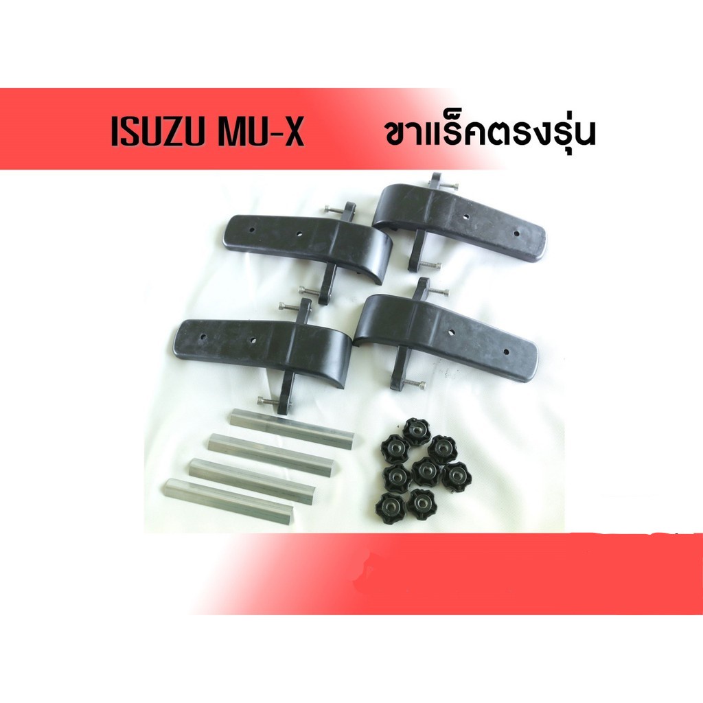 ขาจับแร็คหลังคา-isuzu-mu-x