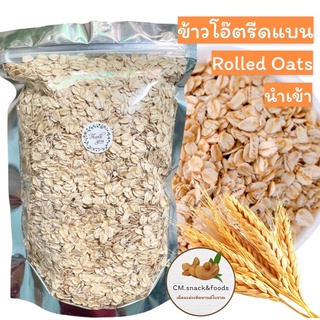 ภาพขนาดย่อของสินค้าข้าวโอ๊ต แผ่นรีดแบน 1 kg. ( Rolled Oat )  มี 3 แบบ เกรดพรีเมียมAAA นำเข้าจากออสเตรเลีย