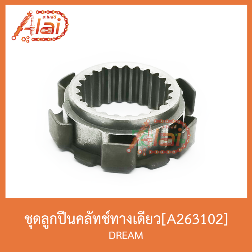 a263102ชุดลูกปืนคลัทช์ทางเดียว-dream