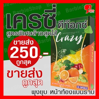 Flash Sale ! -  เครซี่ ไฟเบอร์ ดีท็อกซ์ - Crazy Fiber Detox - [BarbieShop จัดส่งเร็ว สินค้าแท้ 100%]