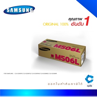 Samsung 506L M ตลับหมึกโทนเนอร์ สีม่วงแดง ของแท้ Magenta Original Toner Cartridge (CLT-M506L) (SU307A)
