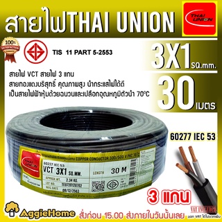 THAI UNION สายไฟ VCT รุ่น 3X1 30เมตร (3แกน) สายไฟดำ หุ้ม ฉนวน 2 ชั้น IEC53 ( VCT ) ไทยยูเนี่ยน