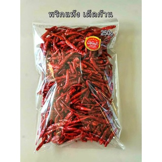 พริกแห้ง (เด็ดก้าน) 250กรัม