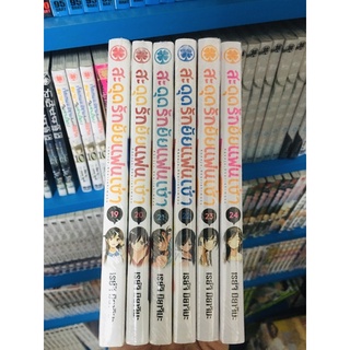 พร้อมส่ง สะดุดรักยัยแฟนเช่าปกพิเศษ เล่ม 20-24 มือ 1