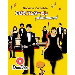 DVD แผ่นหนังดีวีดีซีรีย์ญี่ปุ่น Japan Nodame Cantabile (จังหวะรักหัวใจดนตรี) เสียงญี่ปุ่น + ซับไทย มีเก็บเงินปลายทาง