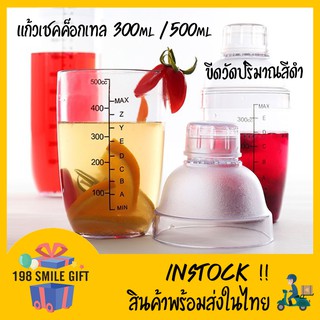กระบอกเชค เชคเกอร์ 300ml / 500ml พลาสติก ตัววัด ขีดสีดำ
