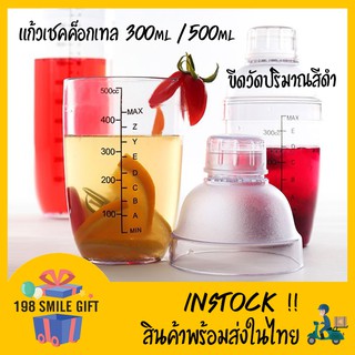 กระบอกเชค เชคเกอร์ 300ml / 500ml พลาสติก ตัววัด ขีดสีดำ