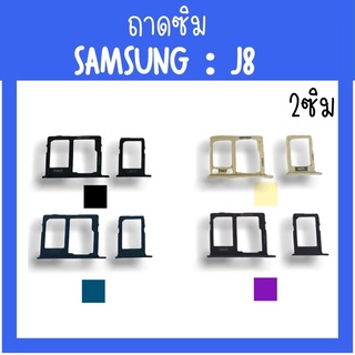 ถาดใส่ซิม Samsung J8 ซิมนอกJ8 ถาดซิมซัมซุงJ8 ถาดซิมนอกซัมซุงJ8 ถาดใส่ซิมSamsung ถาดซิมJ8 ถาดซิมJ8 สินค้ามีพร้อมส่ง