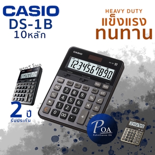 ภาพหน้าปกสินค้าเครื่องคิดเลข Casio DS-1B (แจ้งขอใบกำกับภาษีในแชท) ที่เกี่ยวข้อง