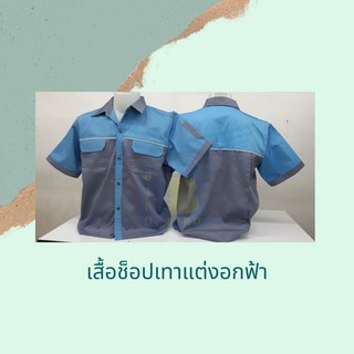 เสื้อช็อปเทาแต่งอกฟ้า ทรงสวย หลายไซต์