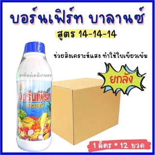 บอร์นเฟิร์ท บาลานซ์ สูตร14-14-14 ปุ๋ยน้ำทางใบ (📦ยกลัง 1ลิตร 12ขวด) 📌เฉลี่ยขวดล่ะ 300.-บาท