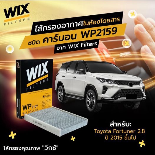 กรองแอร์ภายในห้องโดยสาร-toyota-revo-2-4-2-8-forunter-2-4-2-8-wix-wp2159