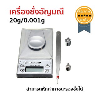 เครื่องชั่งอัญมณี 20g/0.001g (NS-03) (ส่ง​เร็ว​ ส่งจากไทย)