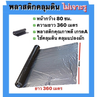 พลาสติกคลุมดินตราเสือ (ไม่เจาะรู)ขนาด80ซม.x400หลา,ขนาด100x400เหลา,ขนาด120x400เหลความหนา25ไมคอน