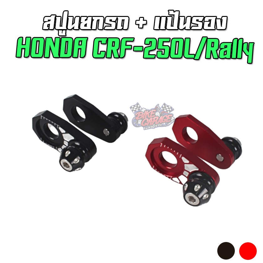 สปูนยกรถ-แป้นรองตั้งโซ่-honda-crf-250-300l-rally-ตรงรุ่น