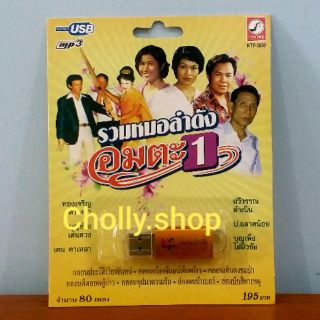 cholly.shop MP3 USB เพลง KTF-3559 รวมหมอลำดังอมตะ 1 ( 80 เพลง ) ค่ายเพลง กรุงไทยออดิโอ เพลงUSB ราคาถูกที่สุด