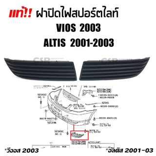 แท้เบิกห้าง100% ฝาปิดรูไฟสปอร์ตไลท์ ฝาปิดรูไฟตัดหมอก Toyota Vios 2003, Altis (อัลติส) 2001-2003 ซ้าย/ขวา ข้าง/คู่ Part 5