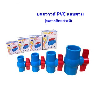 วาล์วน้ำPVC หรือ บอลวาล์วPVC  3/4 นิ้ว