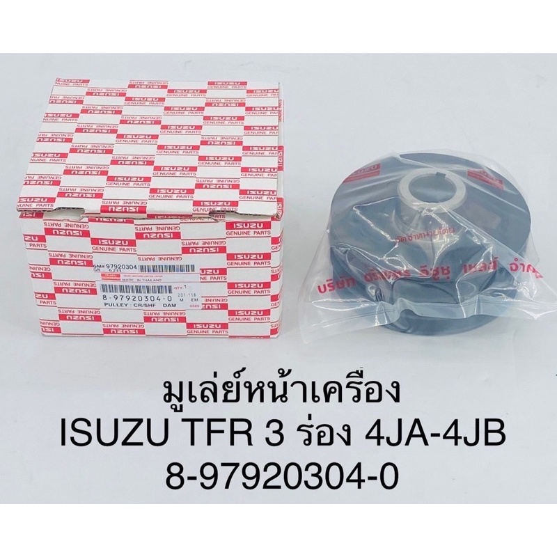 มูเลย์หน้าเครื่อง-isuzu-tfr-3ร่อง-4ja-4jb