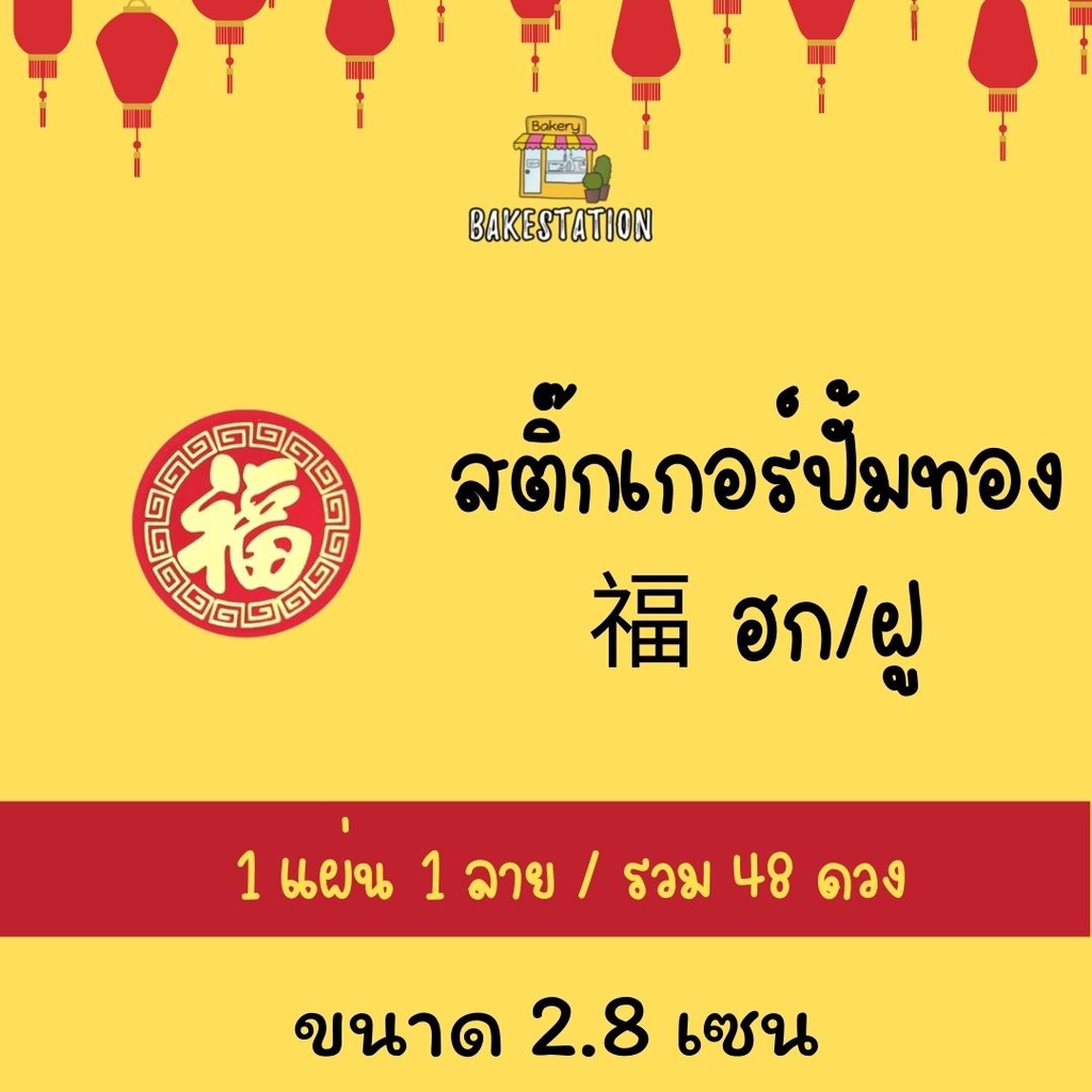 สติ๊กเกอร์ตรุจจีน-ปั๊มลายทองคำว่า-ฮก-ฝู-สติ๊กเกอร์ตรุจจีน-สติ๊กเกอร์ปีใหม่