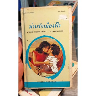 หนังสือนิยายมือสอง หนังสือมือสอง นิยายรัก โรแมนติก นิยายแปล เรื่อง ม่านรักเมืองฟ้า Stolen Thunder โดย นาตาลี บิชอพ