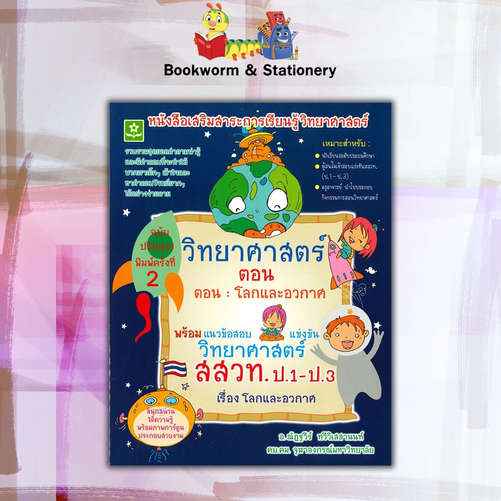 หนังสือคู่มือ-ชุดวิทยาศาสตร์-พร้อมแนวข้อสอบวิทยาศาสตร์-สสวท-ป-1-ป-3