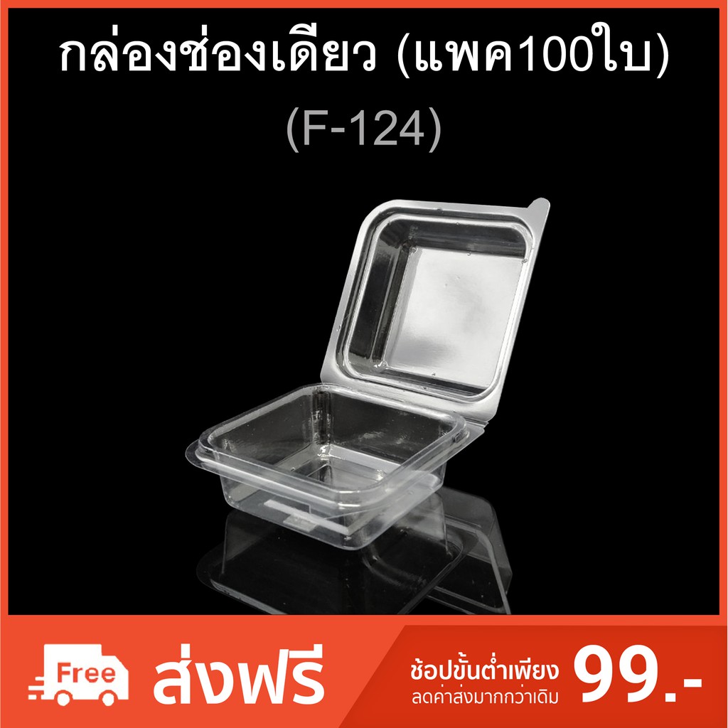 กล่องพลาสติกใสช่องเดียว-ฝาติด-บรรจุภัณฑ์พลาสติก-รหัส-f-124