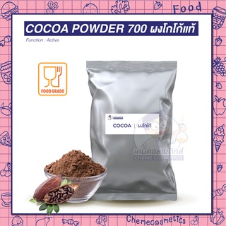 Cocoa Powder ผงโกโก้แท้ รสชาติเข้มข้น สีสวย ชงละลายง่าย กลิ่นหอม รสชาติอร่อย