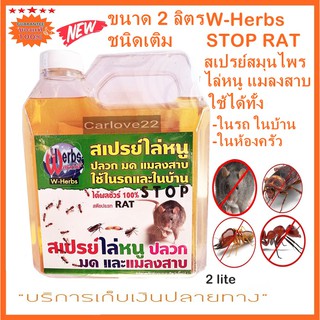 สเปรย์ไล่หนู แมลงสาบ ใช้ได้ทั้งในรถในบ้านและในห้องครัว ได้ผลชัวร์ 100 % W-Herbs STOP RAT 2,000 ml.แกลลอน 2 ลิตรชนิดเติม