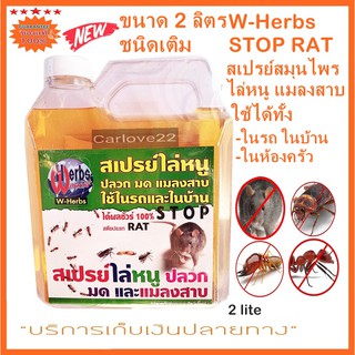 สเปรย์ไล่หนู แมลงสาบ ใช้ได้ทั้งในรถในบ้านและในห้องครัว ได้ผลชัวร์ 100 % W-Herbs STOP RAT 2,000 ml.แกลลอน 2 ลิตรชนิดเติม