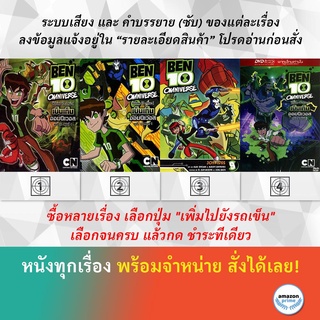 DVD ดีวีดี การ์ตูน Ben 10 Omniverse V.12 Ben 10 Omniverse V.13 Ben 10 Omniverse V.9 D.1 Ben 10 Omniverse V.9 D.2