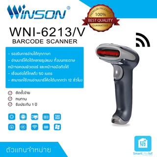 ภาพหน้าปกสินค้าWINSON เครื่องอ่านบาร์โค้ด รุ่น WNI-6213/V แบบไร้สาย CMOS 1D & 2D (Barcode Scanner) อ่านรวดเร็ว ไม่ต้องเปลี่ยนภาษาWinson ที่เกี่ยวข้อง