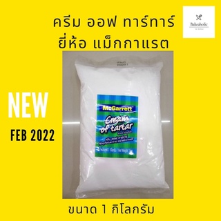 ครีม ออฟ ทาร์ทาร์ ตราแม็กกาแรต 1 กิโลกรัม/  McGarrette Cream of Tartar  1 kg. (ปรับราคา)