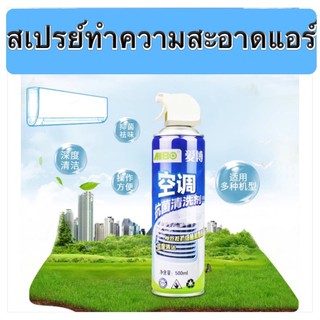 สเปรย์ล้างแอร์ อากาศสดชื่น กำจัดเชื้อแบคทีเรีย