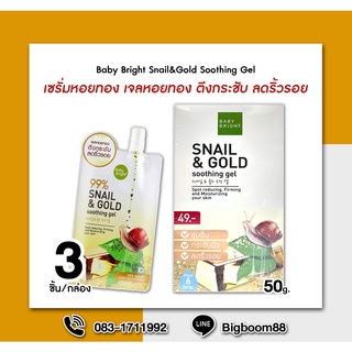 Baby Bright Snail&amp;Gold Soothing Gel เซรั่มหอยทอง 50g.x 3ซอง ส่งจากไทย แท้% BigBoom