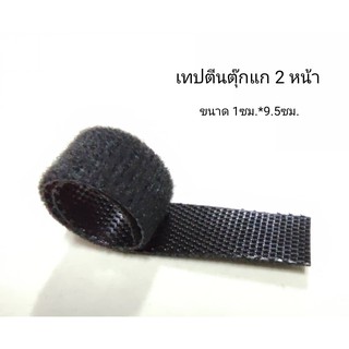 เทป ตีนตุ๊กแก 2 ด้าน ขนาด 1ซม*9.5ซม แพ็ค 5 ชิ้น