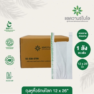 ถุงหูหิ้วย่อยสลาย 12x26 นิ้ว 1 ลัง มี 25 แพ็ค แพ็คละ 75 ใบ Plastic Plastic bag ถุงบรรจุภัณฑ์ ถุงหูหิ้ว หูหิ้ว