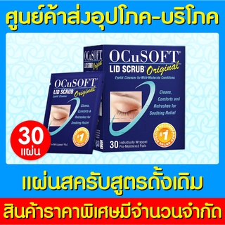 📌พร้อมส่ง📌Ocusoft lid scrub original pad แผ่นสครับเปลือกตา สูตรดั้งเดิม 30 แผ่น (สินค้าใหม่) (ส่งเร็ว)